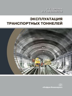 cover image of Эксплуатация транспортных тоннелей